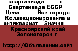 12.1) спартакиада : 1975 г - Спартакиада БССР › Цена ­ 399 - Все города Коллекционирование и антиквариат » Значки   . Красноярский край,Зеленогорск г.